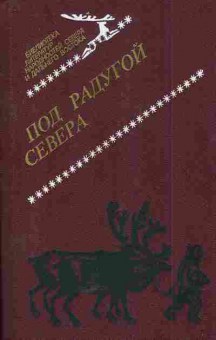 Книга Под радугой Севера, 11-5582, Баград.рф